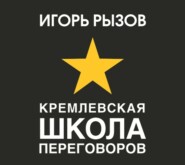 бесплатно читать книгу Кремлевская школа переговоров автора Игорь Рызов