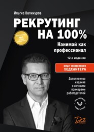 бесплатно читать книгу Рекрутинг на 100% автора Ильгиз Валинуров