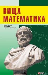 бесплатно читать книгу Вища математика: підручник для студентів економічних напрямків підготовки автора  Коллектив авторов