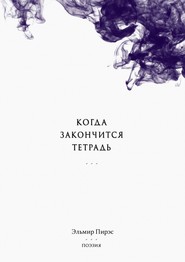 бесплатно читать книгу Когда закончится тетрадь. Поэзия автора Эльмир Пирэс