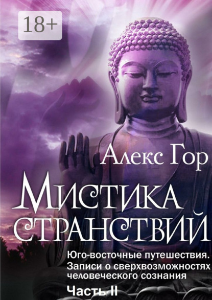 Мистика странствий. Юго-восточные путешествия. Записи о сверхвозможностях человеческого сознания. Часть II