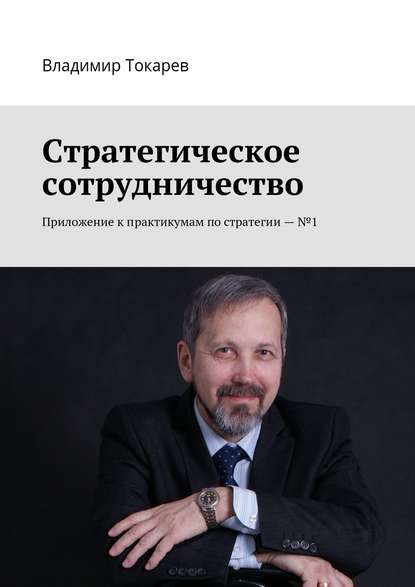 Стратегическое сотрудничество. Приложение к практикумам по стратегии – №1