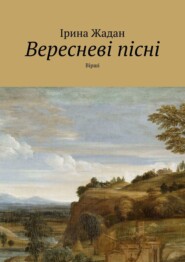 бесплатно читать книгу Вересневі пісні. Вірші автора Ірина Жадан