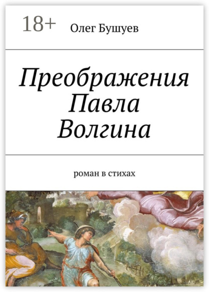 Преображения Павла Волгина. роман в стихах