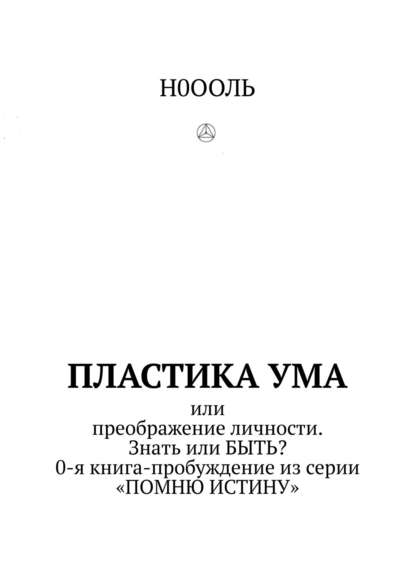 Пластика ума. Или преображение личности. Знать или БЫТЬ? 0-я книга-пробуждение из серии «Помню истину»