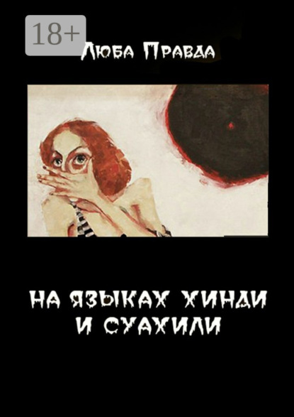 На языках хинди и суахили