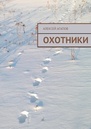 бесплатно читать книгу Охотники автора Алексей Агапов