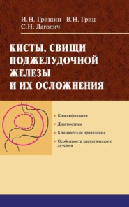 бесплатно читать книгу Кисты, свищи поджелудочной железы и их осложнения автора Игорь Гришин