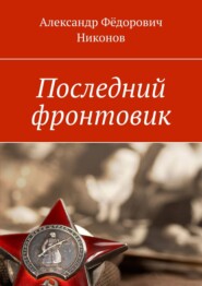 бесплатно читать книгу Последний фронтовик автора Александр Никонов