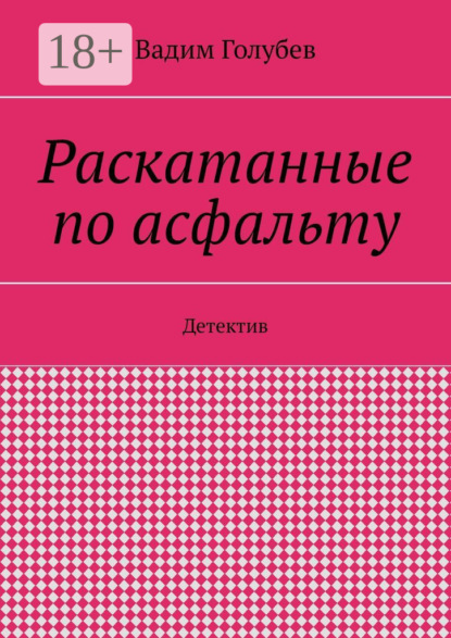 Раскатанные по асфальту. Детектив