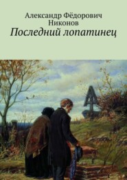 бесплатно читать книгу Последний лопатинец автора Александр Никонов