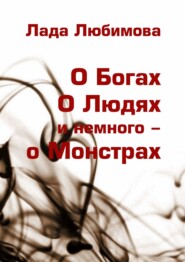 бесплатно читать книгу О Богах. О Людях. И немного – о Монстрах автора Лада Любимова