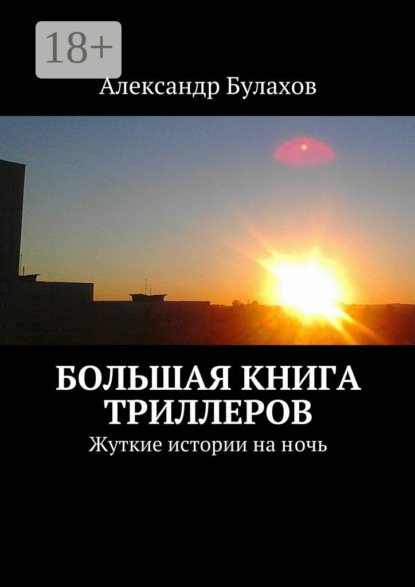 Большая книга триллеров. Жуткие истории на ночь