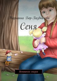 бесплатно читать книгу Сеня. домашняя сказка автора Марианна Бор-Паздникова
