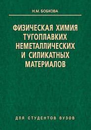 бесплатно читать книгу Физическая химия тугоплавких неметаллических и силикатных материалов автора Нинель Бобкова