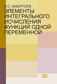 бесплатно читать книгу Элементы интегрального исчисления функций одной переменной автора Л. Маергойз