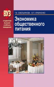 бесплатно читать книгу Экономика общественного питания автора Валентина Кравченко