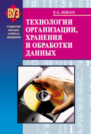 бесплатно читать книгу Технологии организации, хранения и обработки данных автора Елена Левчук