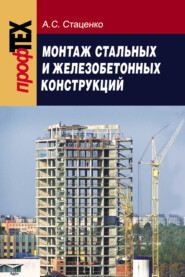 бесплатно читать книгу Монтаж стальных и железобетонных конструкций автора Анатолий Стаценко