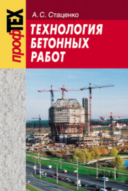 бесплатно читать книгу Технология бетонных работ автора Анатолий Стаценко