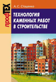 бесплатно читать книгу Технология каменных работ в строительстве автора Анатолий Стаценко