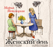 бесплатно читать книгу Женский день автора Мария Метлицкая