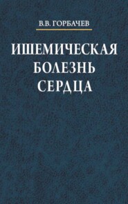 бесплатно читать книгу Ишемическая болезнь сердца автора Владимир Горбачев