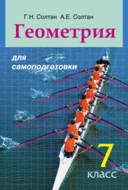 бесплатно читать книгу Геометрия для самоподготовки. 7 класс автора Геннадий Солтан