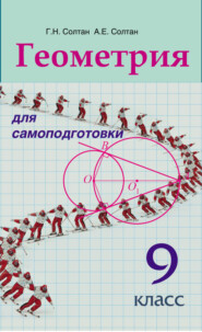 бесплатно читать книгу Геометрия для самоподготовки. 9 класс автора Геннадий Солтан