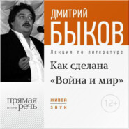 бесплатно читать книгу Лекция «Как сделана „Война и мир“» автора Дмитрий Быков