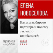 бесплатно читать книгу Лекция «Как мы выбираем партнера и почему так часто ошибаемся?» автора Елена Новоселова