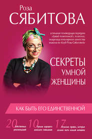 бесплатно читать книгу Секреты умной женщины: как быть его единственной автора Роза Сябитова