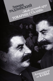 бесплатно читать книгу «Мой лучший друг товарищ Сталин» автора Эдвард Радзинский