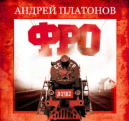 бесплатно читать книгу Фро автора Андрей Платонов