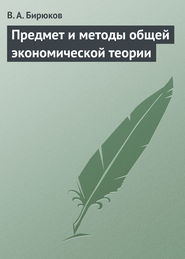 бесплатно читать книгу Предмет и методы общей экономической теории автора Вячеслав Бирюков