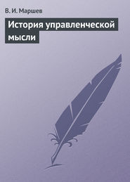 бесплатно читать книгу История управленческой мысли автора В. Маршев