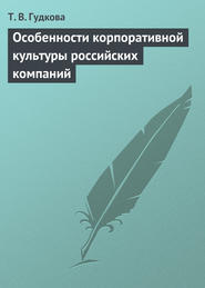 бесплатно читать книгу Особенности корпоративной культуры российских компаний автора Татьяна Гудкова