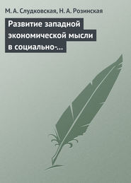 бесплатно читать книгу Развитие западной экономической мысли в социально-политическом контексте. Учебное пособие автора Майя Слудковская