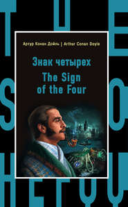 бесплатно читать книгу Знак четырех / The Sign of the Four автора Артур Конан Дойл