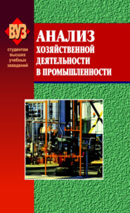 бесплатно читать книгу Анализ хозяйственной деятельности в промышленности автора Ольга Мигун