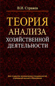 бесплатно читать книгу Теория анализа хозяйственной деятельности автора Виктор Стражев