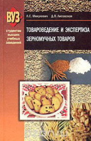 бесплатно читать книгу Товароведение и экспертиза зерномучных товаров автора Лариса Микулович