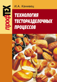 бесплатно читать книгу Технология тесторазделочных процессов автора Ирина Канивец