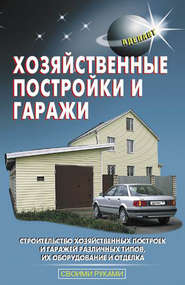 бесплатно читать книгу Хозяйственные постройки и гаражи автора В. Левадный