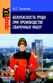 бесплатно читать книгу Безопасность труда при производстве сварочных работ автора Вячеслав Лупачев