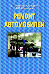 бесплатно читать книгу Ремонт автомобилей автора Владимир Иванов