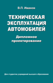 бесплатно читать книгу Техническая эксплуатация автомобилей. Дипломное проектирование автора Владимир Иванов