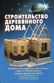 бесплатно читать книгу Строительство деревянного дома автора В. Самойлов
