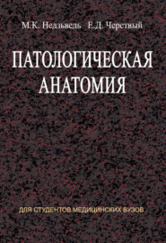 бесплатно читать книгу Патологическая анатомия автора Михаил Недзьведь