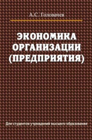 бесплатно читать книгу Экономика организации (предприятия) автора Александр Головачев
